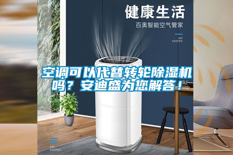 空調(diào)可以代替轉(zhuǎn)輪除濕機(jī)嗎？安迪盛為您解答！