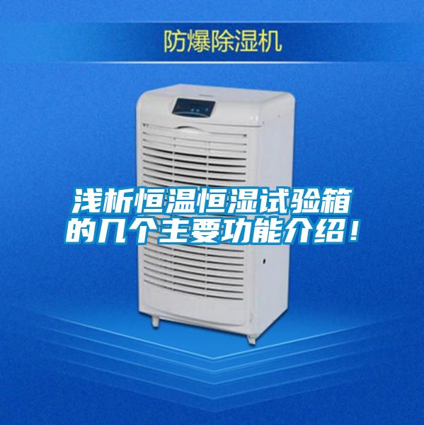 淺析恒溫恒濕試驗(yàn)箱的幾個(gè)主要功能介紹！