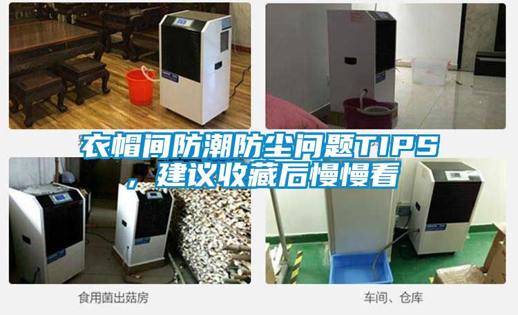 衣帽間防潮防塵問題TIPS，建議收藏后慢慢看