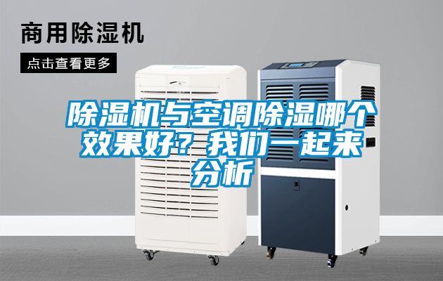 除濕機(jī)與空調(diào)除濕哪個效果好？我們一起來分析
