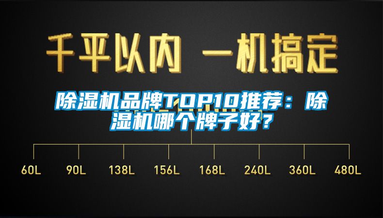 除濕機品牌TOP10推薦：除濕機哪個牌子好？