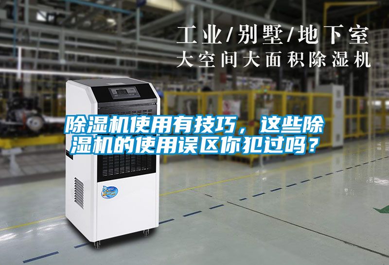 除濕機(jī)使用有技巧，這些除濕機(jī)的使用誤區(qū)你犯過嗎？