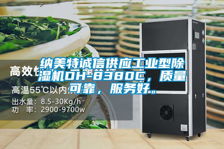 納美特誠信供應(yīng)工業(yè)型除濕機(jī)DH-8380C，質(zhì)量可靠，服務(wù)好。