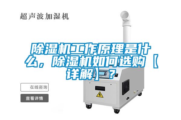 除濕機工作原理是什么，除濕機如何選購【詳解】？