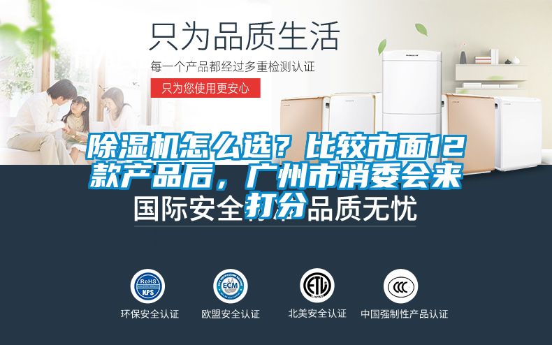 除濕機怎么選？比較市面12款產品后，廣州市消委會來打分