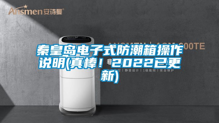 秦皇島電子式防潮箱操作說(shuō)明(真棒！2022已更新)
