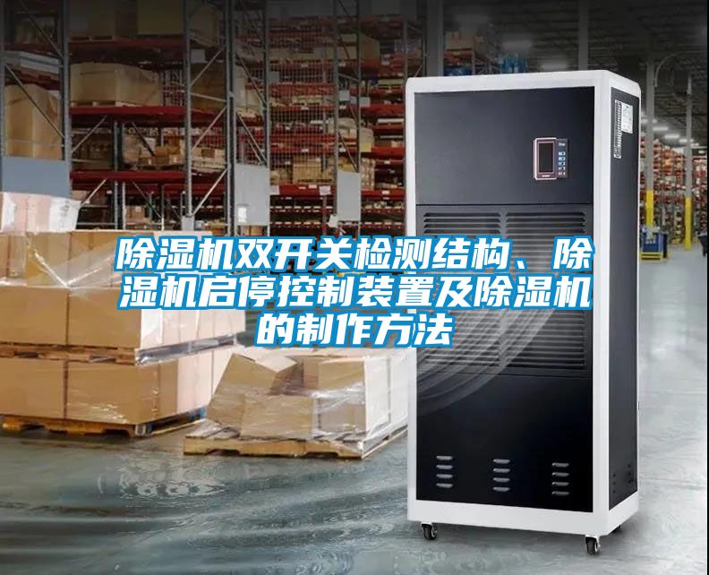 除濕機雙開關(guān)檢測結(jié)構(gòu)、除濕機啟?？刂蒲b置及除濕機的制作方法