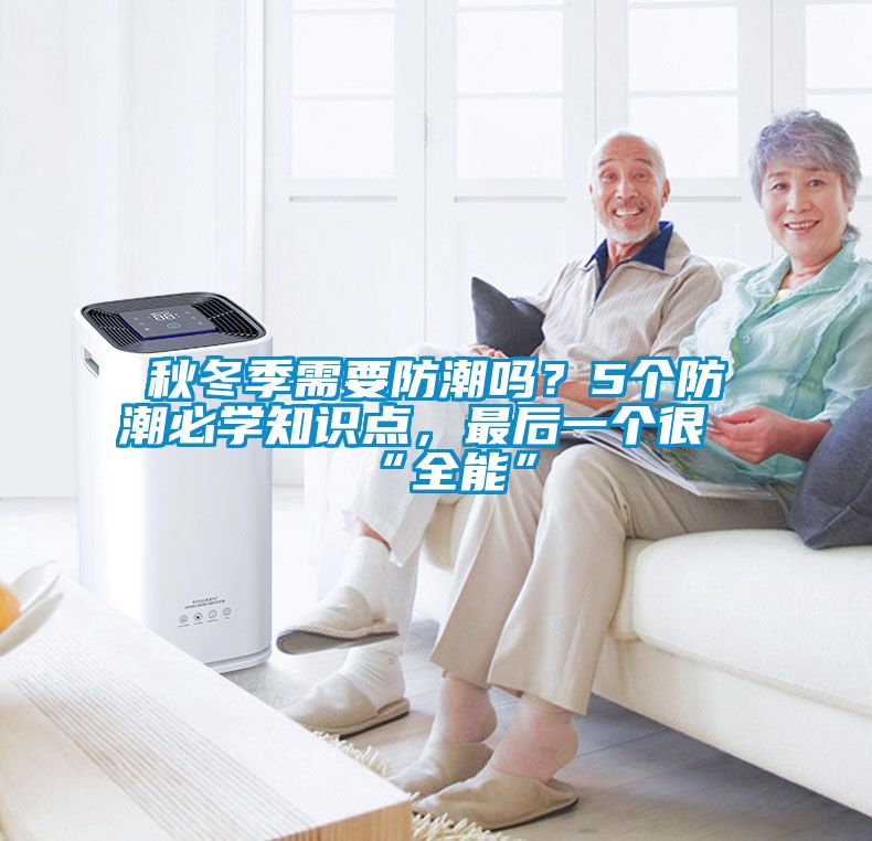 秋冬季需要防潮嗎？5個防潮必學(xué)知識點(diǎn)，最后一個很“全能”