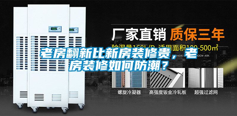老房翻新比新房裝修貴，老房裝修如何防潮？