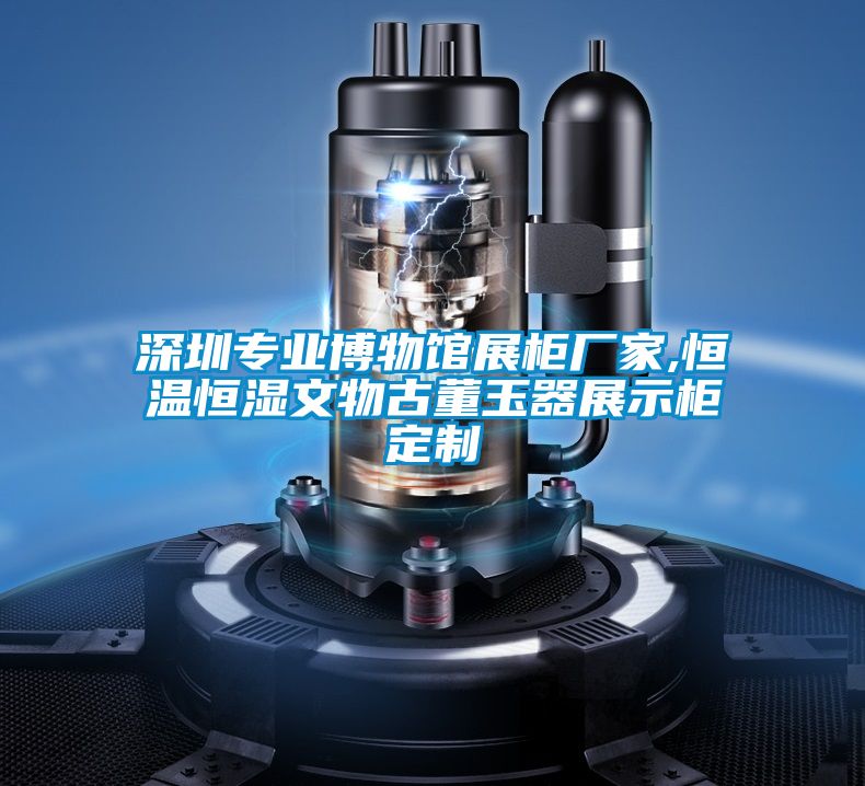 深圳專(zhuān)業(yè)博物館展柜廠(chǎng)家,恒溫恒濕文物古董玉器展示柜定制