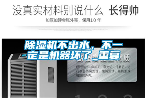 除濕機(jī)不出水，不一定是機(jī)器壞了_重復(fù)