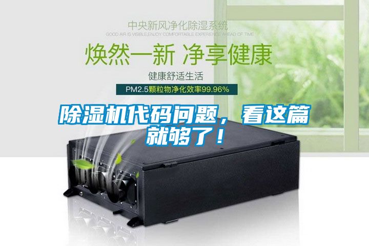 除濕機(jī)代碼問題，看這篇就夠了！