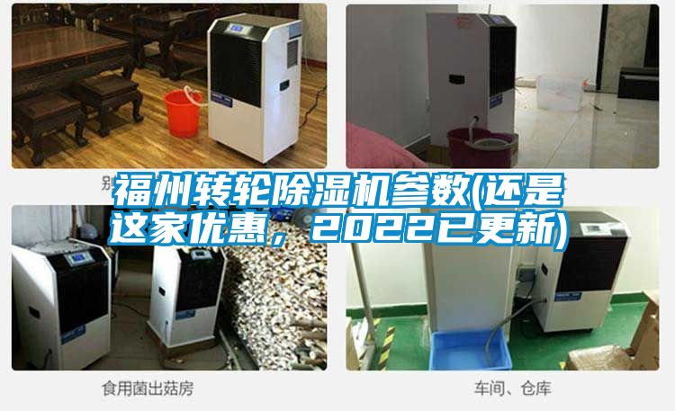 福州轉(zhuǎn)輪除濕機參數(shù)(還是這家優(yōu)惠，2022已更新)