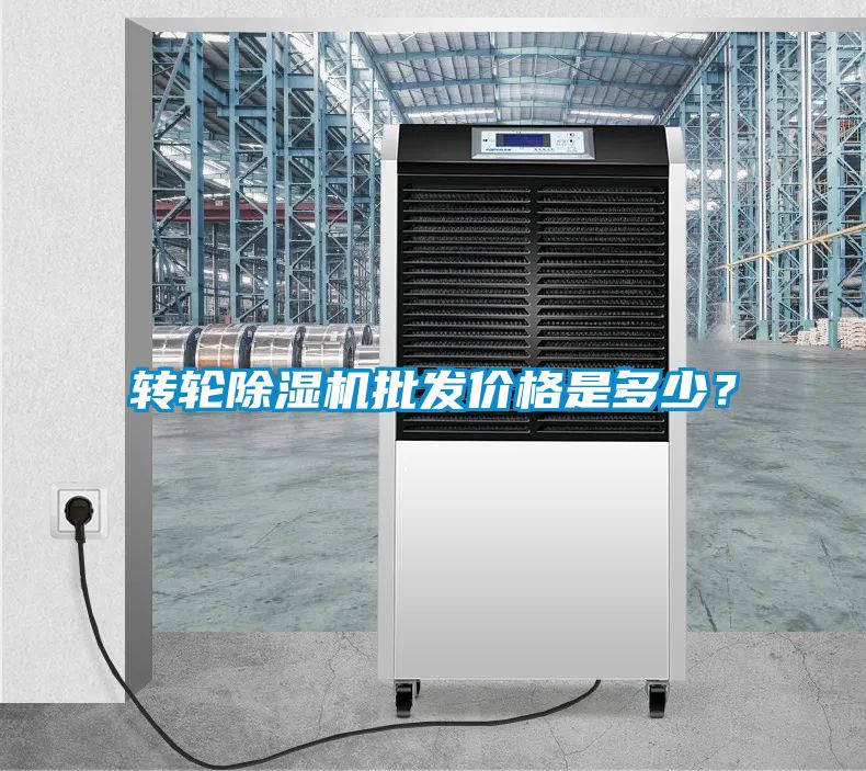 轉(zhuǎn)輪除濕機批發(fā)價格是多少？