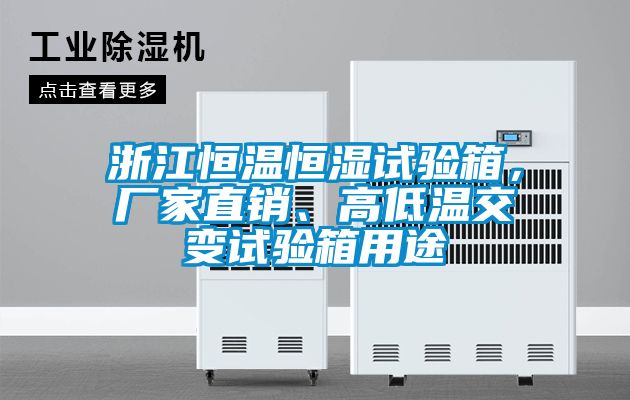 浙江恒溫恒濕試驗箱，廠家直銷、高低溫交變試驗箱用途