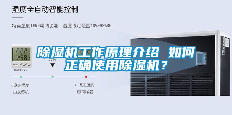 除濕機(jī)工作原理介紹 如何正確使用除濕機(jī)？