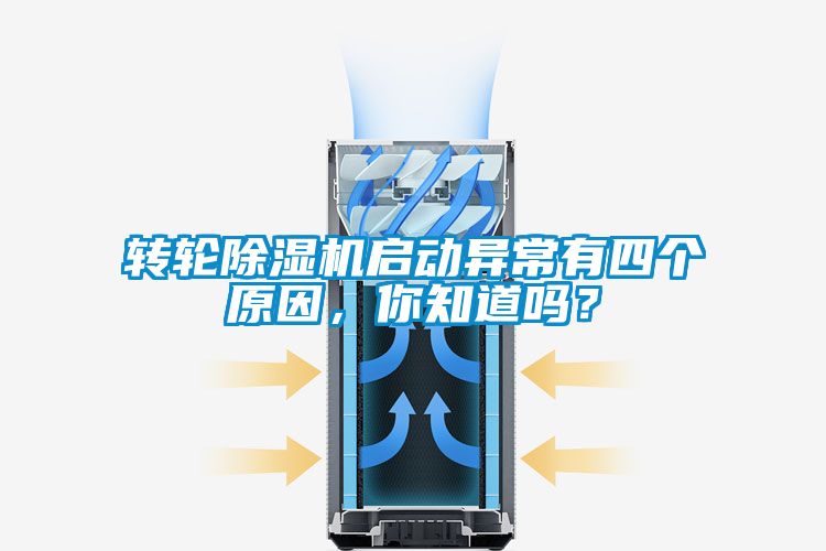轉(zhuǎn)輪除濕機(jī)啟動(dòng)異常有四個(gè)原因，你知道嗎？