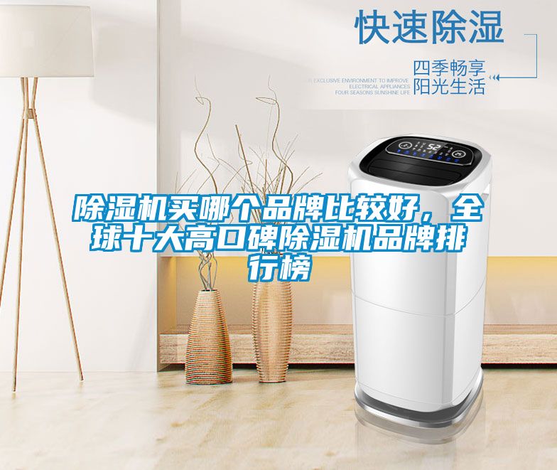 除濕機(jī)買哪個(gè)品牌比較好，全球十大高口碑除濕機(jī)品牌排行榜