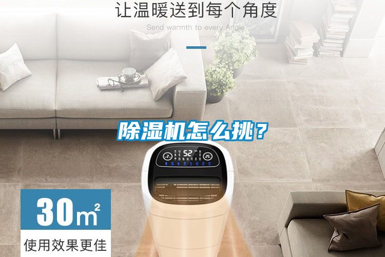 除濕機怎么挑？