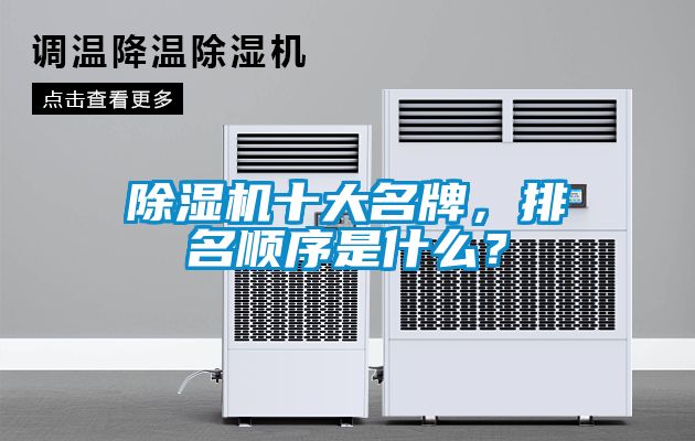 除濕機(jī)十大名牌，排名順序是什么？