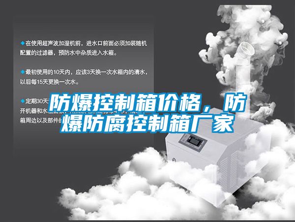 防爆控制箱價格，防爆防腐控制箱廠家