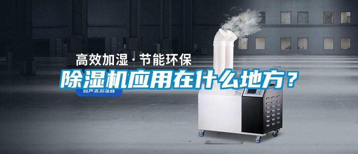 除濕機應用在什么地方？