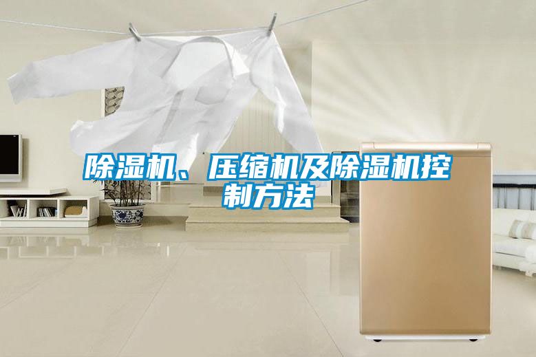 除濕機(jī)、壓縮機(jī)及除濕機(jī)控制方法