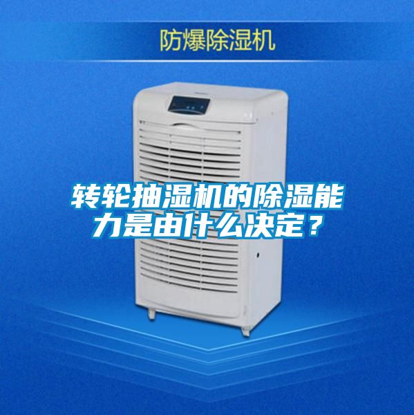 轉(zhuǎn)輪抽濕機(jī)的除濕能力是由什么決定？