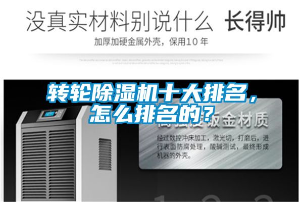 轉(zhuǎn)輪除濕機(jī)十大排名，怎么排名的？