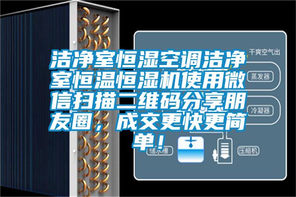 潔凈室恒濕空調(diào)潔凈室恒溫恒濕機(jī)使用微信掃描二維碼分享朋友圈，成交更快更簡單！