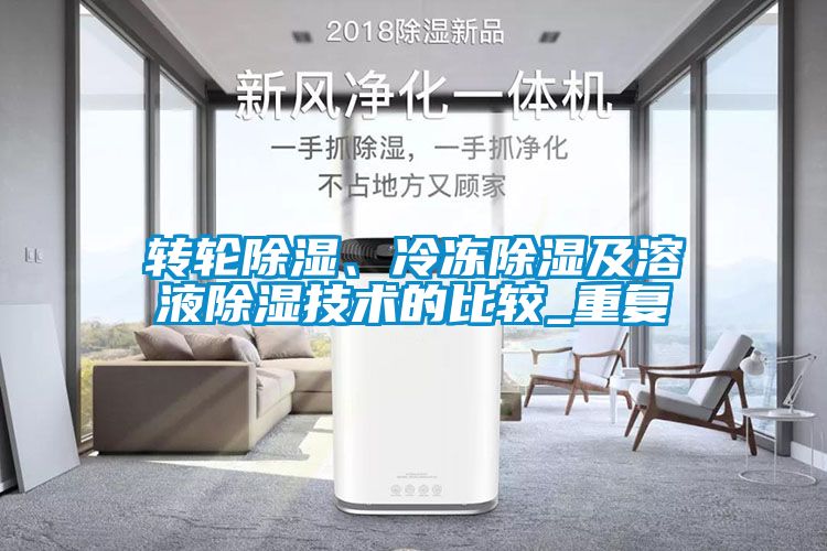 轉(zhuǎn)輪除濕、冷凍除濕及溶液除濕技術(shù)的比較_重復(fù)
