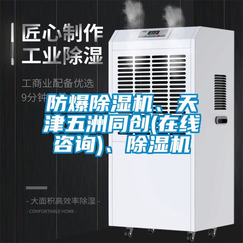 防爆除濕機(jī)、天津五洲同創(chuàng)(在線咨詢)、除濕機(jī)