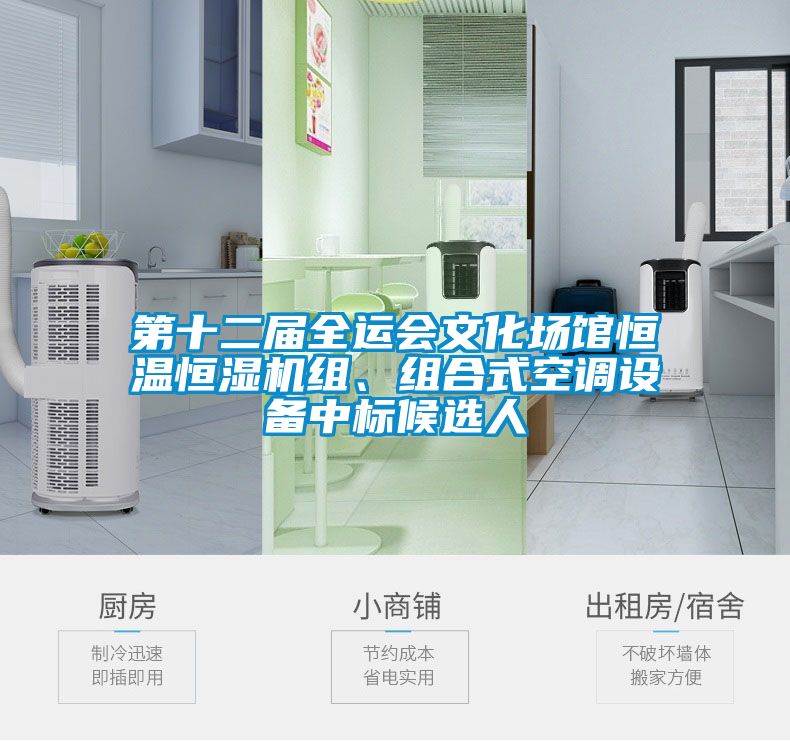 第十二屆全運(yùn)會文化場館恒溫恒濕機(jī)組、組合式空調(diào)設(shè)備中標(biāo)候選人