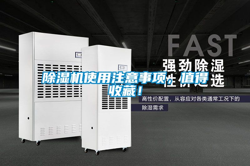 除濕機(jī)使用注意事項(xiàng)，值得收藏！