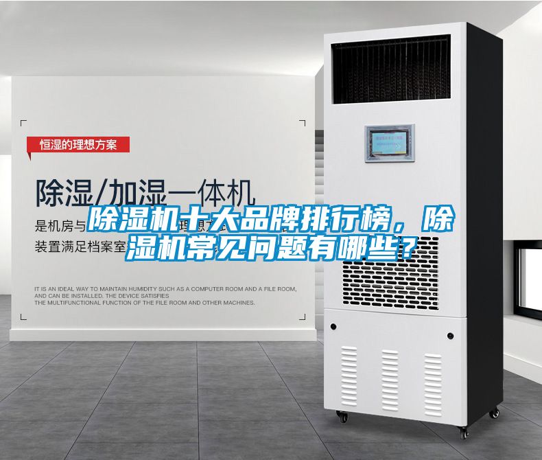 除濕機十大品牌排行榜，除濕機常見問題有哪些？
