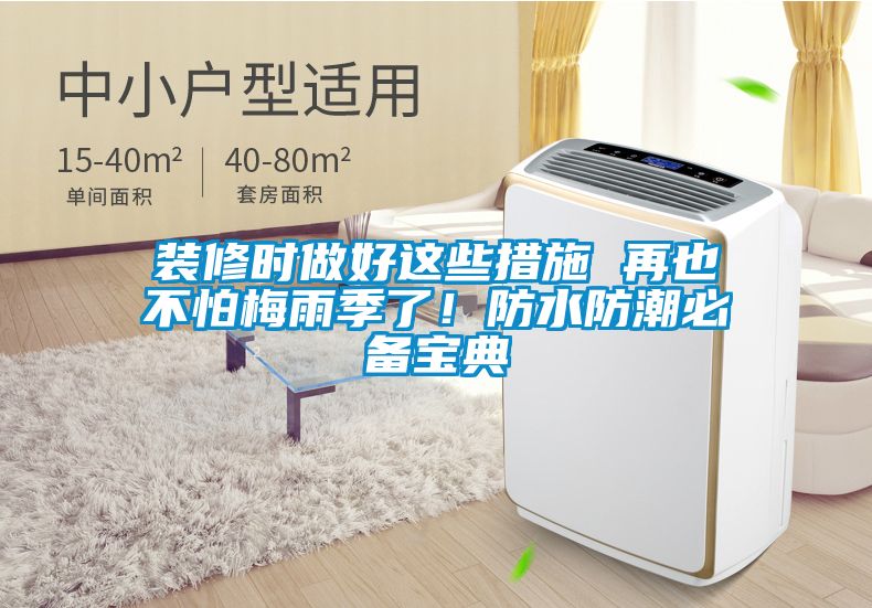 裝修時做好這些措施 再也不怕梅雨季了！防水防潮必備寶典