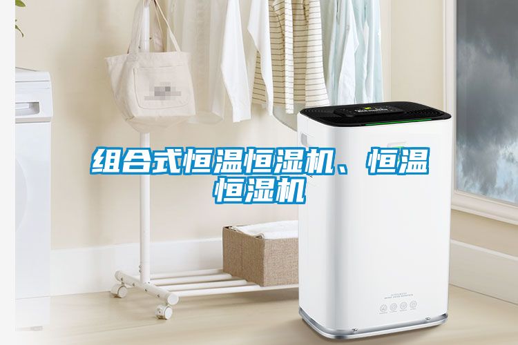 組合式恒溫恒濕機(jī)、恒溫恒濕機(jī)