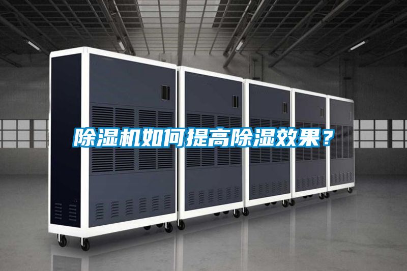 除濕機(jī)如何提高除濕效果？