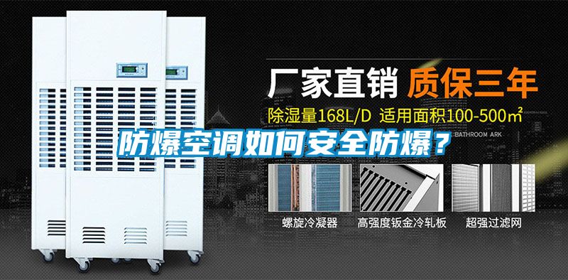 防爆空調(diào)如何安全防爆？