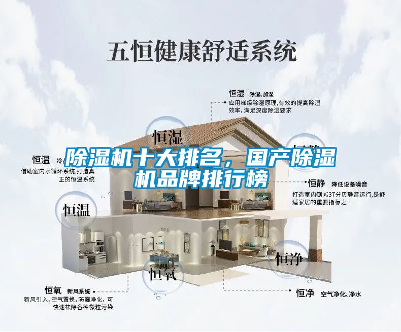 除濕機(jī)十大排名，國(guó)產(chǎn)除濕機(jī)品牌排行榜