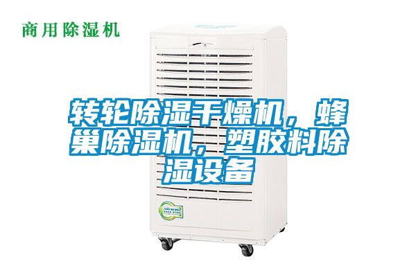 轉(zhuǎn)輪除濕干燥機(jī)，蜂巢除濕機(jī)，塑膠料除濕設(shè)備
