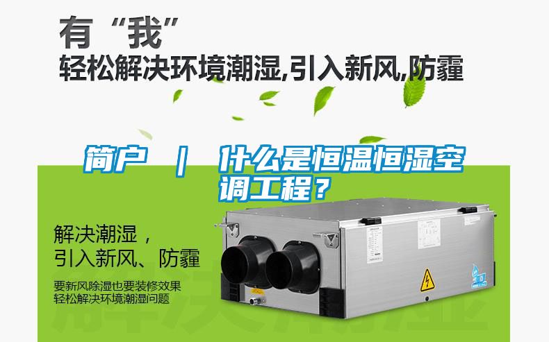 簡戶 ｜ 什么是恒溫恒濕空調(diào)工程？