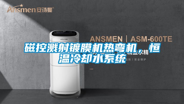 磁控濺射鍍膜機(jī)熱彎?rùn)C(jī)，恒溫冷卻水系統(tǒng)