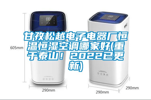甘孜松越電子電器廠恒溫恒濕空調(diào)哪家好(重于泰山！2022已更新)