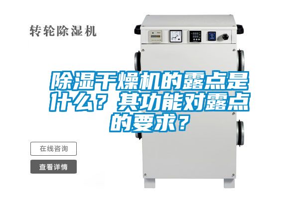除濕干燥機(jī)的露點(diǎn)是什么？其功能對(duì)露點(diǎn)的要求？