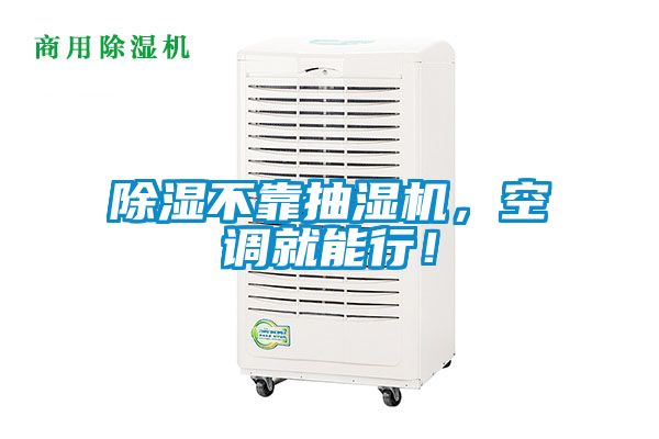 除濕不靠抽濕機(jī)，空調(diào)就能行！