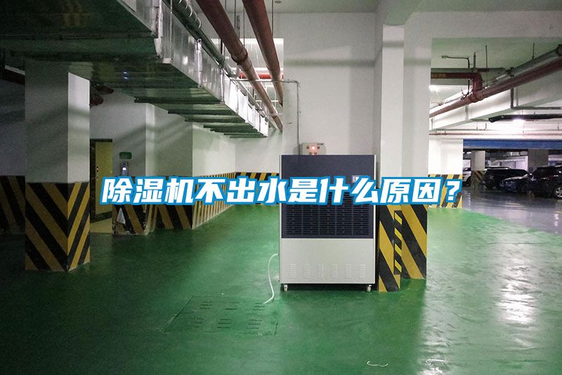 除濕機(jī)不出水是什么原因？