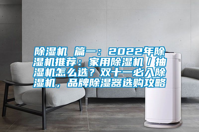 除濕機(jī) 篇一：2022年除濕機(jī)推薦：家用除濕機(jī)／抽濕機(jī)怎么選？雙十一必入除濕機(jī)，品牌除濕器選購攻略