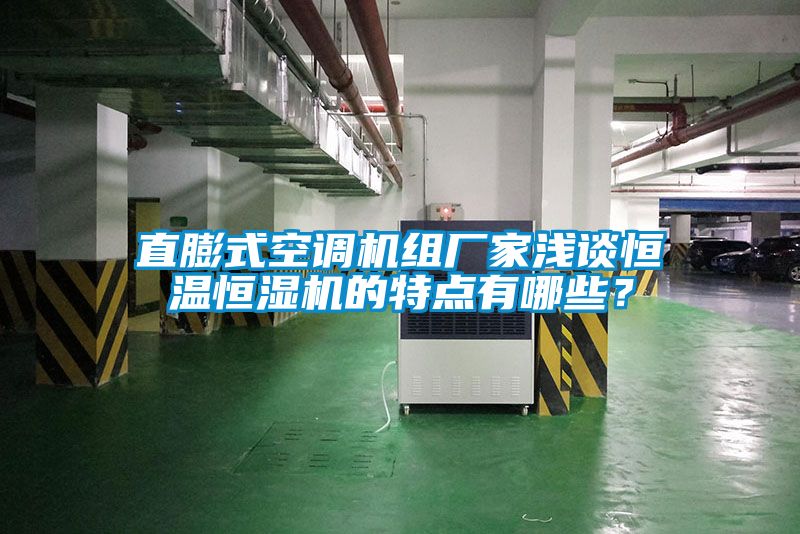 直膨式空調(diào)機(jī)組廠家淺談恒溫恒濕機(jī)的特點(diǎn)有哪些？