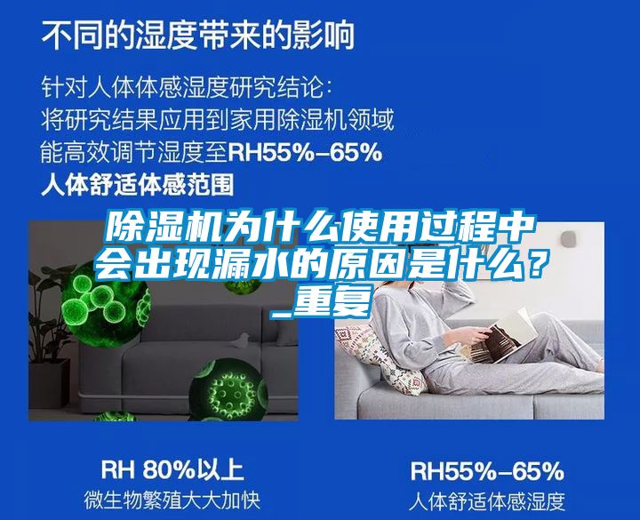 除濕機(jī)為什么使用過程中會出現(xiàn)漏水的原因是什么？_重復(fù)